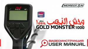 Minelab Gold Monster 1000. Видеоинструкция