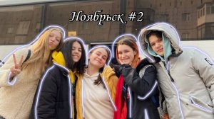 влог/поездка в Ноябрьск✨?#2