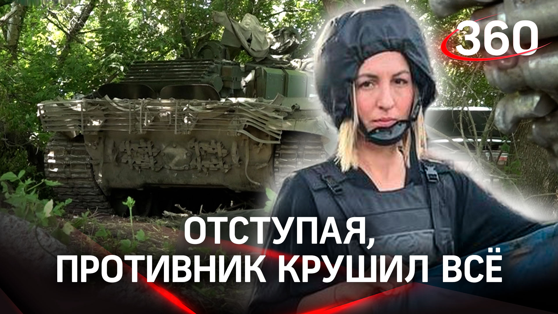Задача - выбить ВСУ из Авдеевки. Съёмочная группа «360» увидела работу танков на позициях