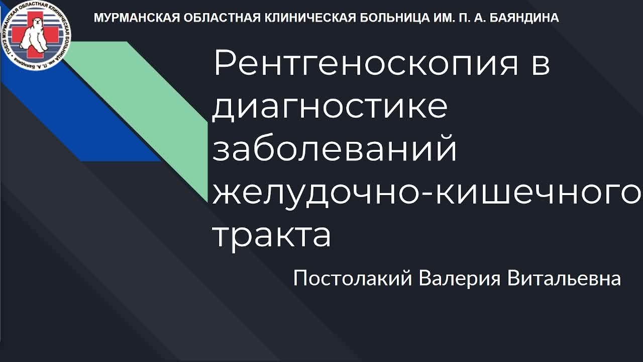 Рентгеноскопия в диагностике заболеваний желудочно-кишечного тракта
