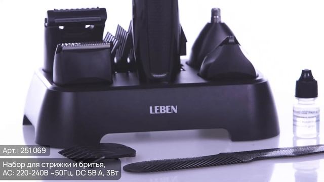 LEBEN Набор для стрижки и бритья (Арт. 251-069)