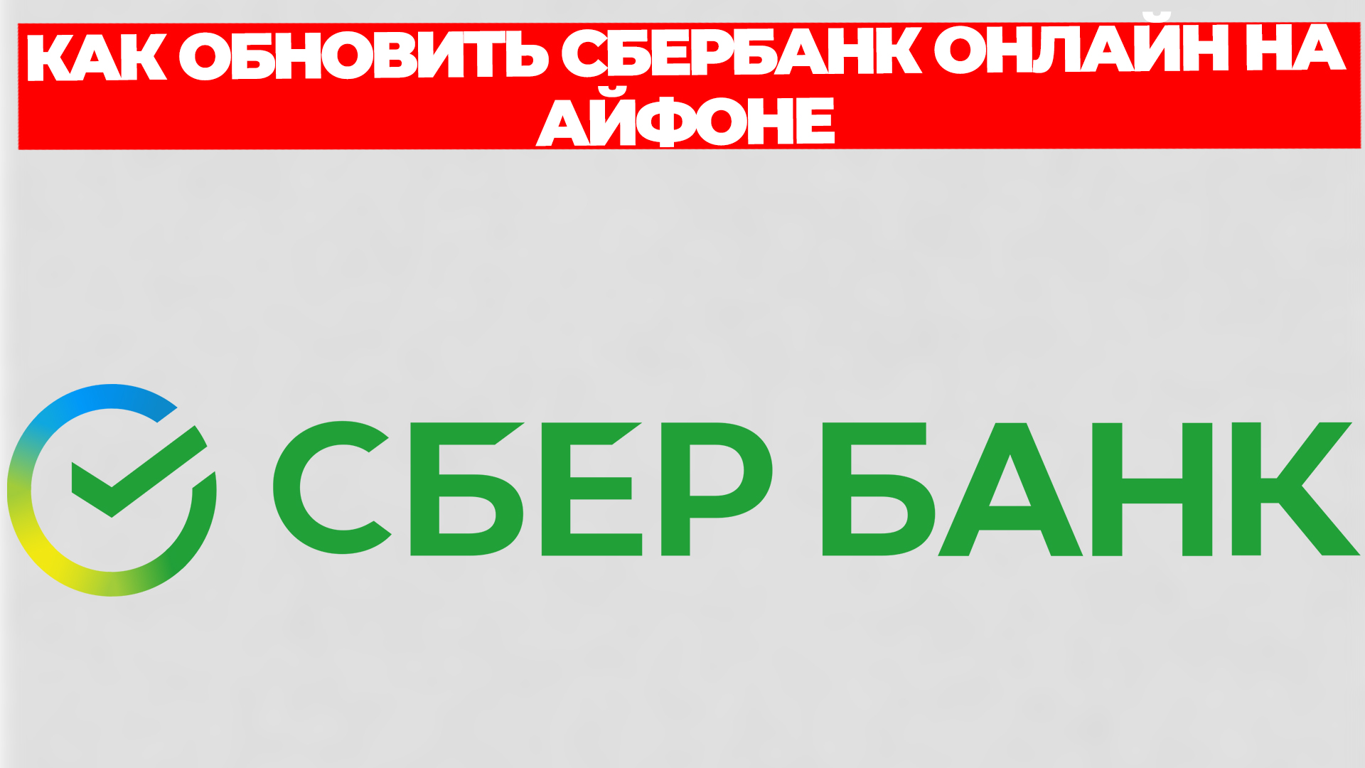 КАК ОБНОВИТЬ СБЕРБАНК ОНЛАЙН НА АЙФОНЕ