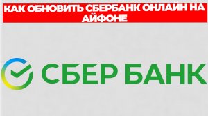КАК ОБНОВИТЬ СБЕРБАНК ОНЛАЙН НА АЙФОНЕ