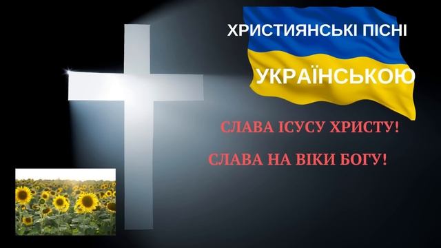 ХРИСТИЯНСЬКІ ПІСНІ УКРАЇНСЬКОЮ. МУЗИКА УКРАЇНСЬКОЮ ТРАВЕНЬ.ХОРОША МУЗИКА