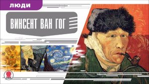 ВИНСЕНТ ВАН ГОГ. Аудиокнига. Время События Люди!