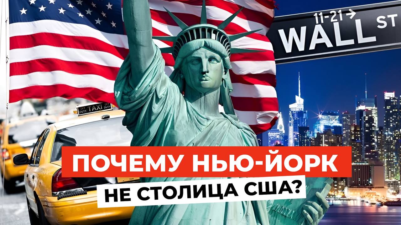 ЗАГАДКА Америки: Почему Нью-Йорк ― НЕ СТОЛИЦА США?