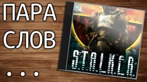 Пара слов про S.T.A.L.K.E.R. (ТЧ + ЧН + ЗП) - от 3 марта 2021