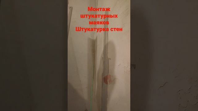 #монтаж#маяки#штукатурка#стены#ремонт#стройсам