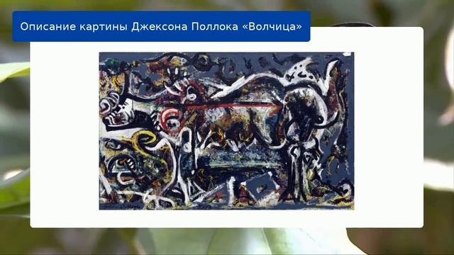 Описание картины Джексона Поллока «Волчица»