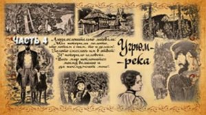 Вячеслав Шишков. Угрюм-река. Часть 4