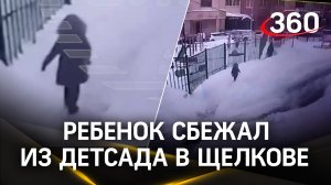 Видео из Щёлково: трёхлетняя девочка убегает из детского сада