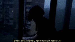 Приди, весь в грязи, пропитанный известью