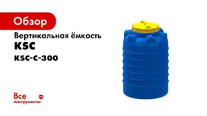 Емкость для воды 300 лиров вертикальная