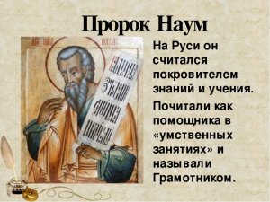канон  пророку  Науму.