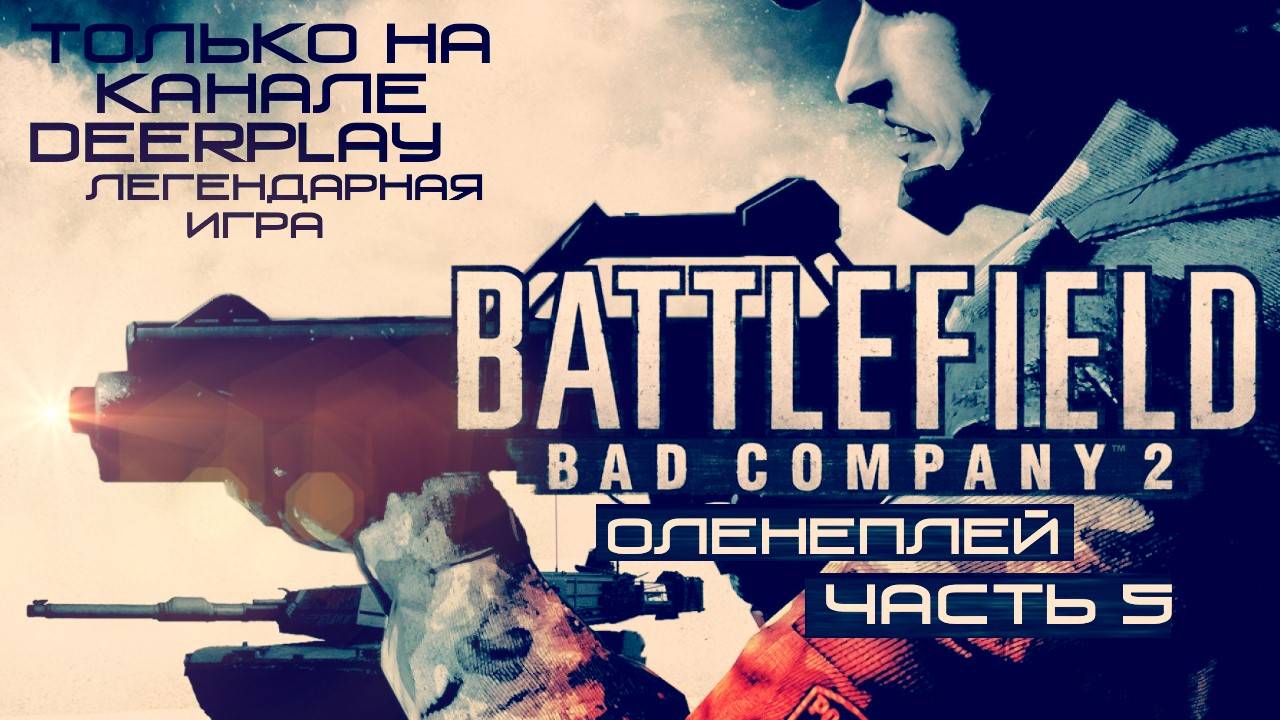 Охота на Оленей в Battlefield: Bad Company 2