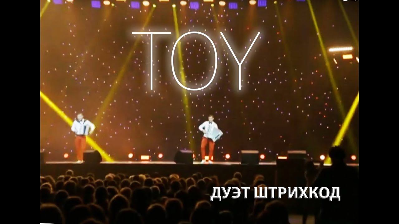 Дуэт "Штрихкод".  Ледовый дворец. "Игрушка" смотреть онлайн