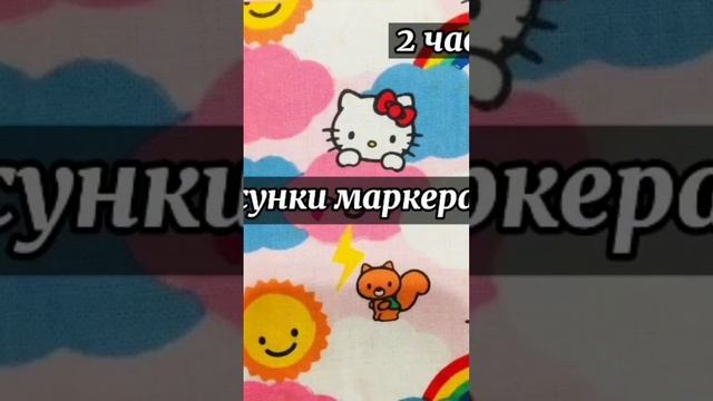 рисунки маркерами ? (простите ютуб обрезает видео ?)