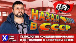 Вентиляция и  кондиционирование в  СССР