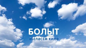 Болыт / Облако / Cloud