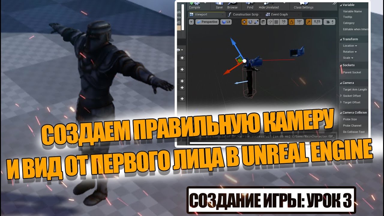 Создаем правильную камеру и вид от первого лица в Unreal Engine // Делаем игру. Урок 3