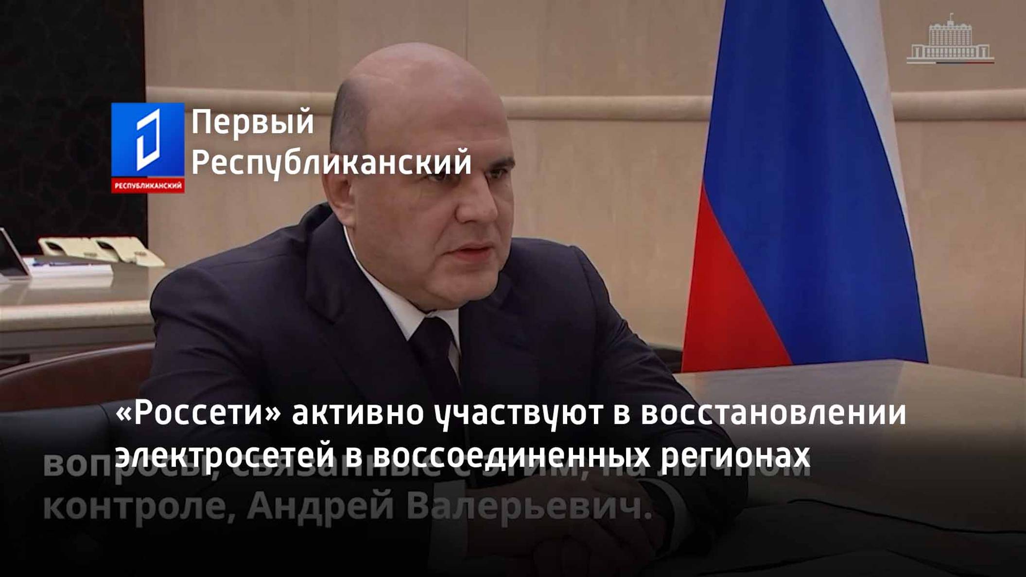 «Россети» активно участвуют в восстановлении электросетей в воссоединенных регионах