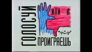 Сборник реклам предвыборной кампании "Голосуй или проиграешь" (1996)