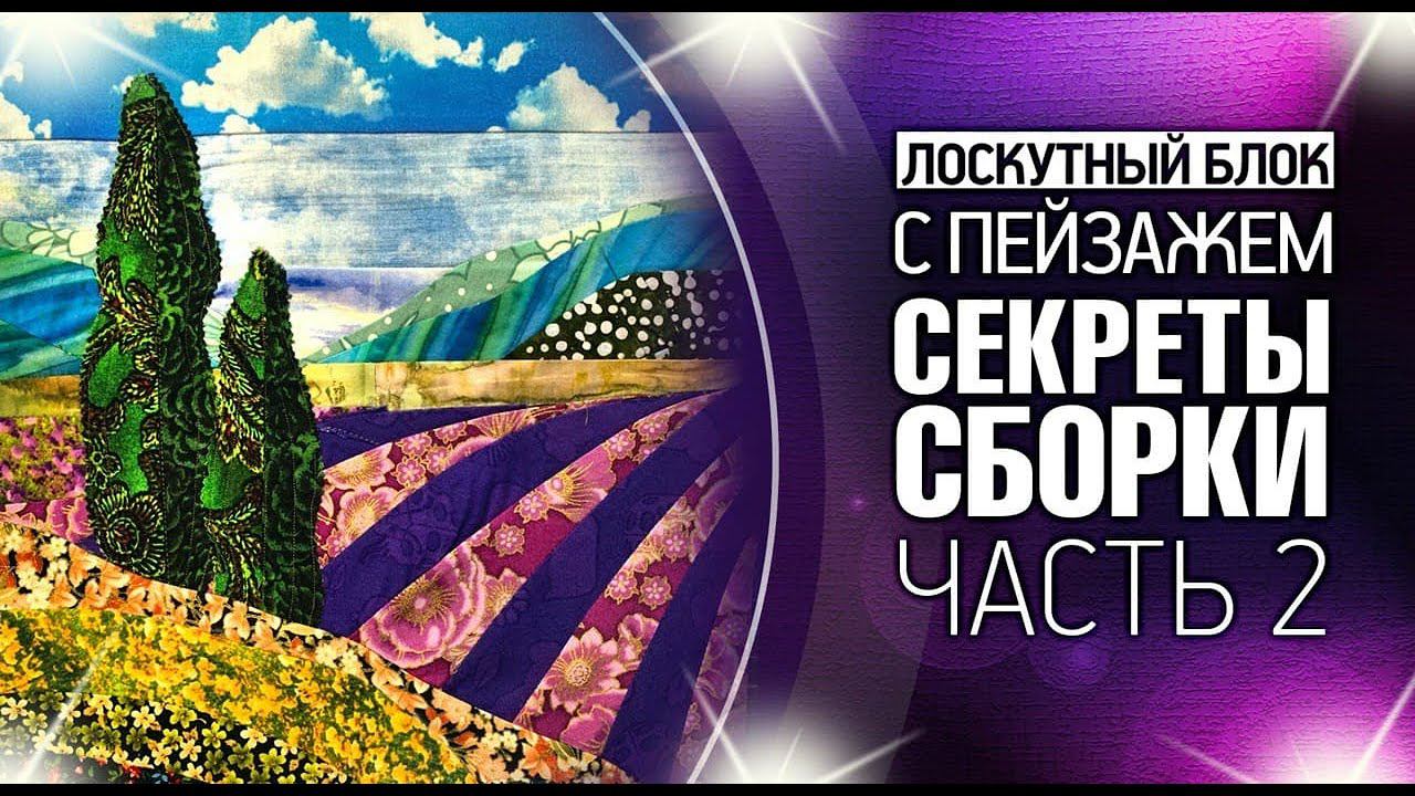 Лоскутный эфир №360. Лоскутный блок с пейзажем. # 6 этапов и 6 секретов сборки. Часть 2