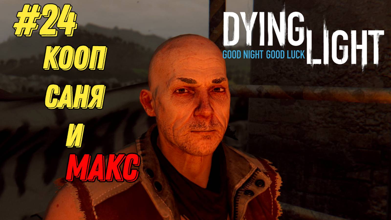 ЕЩЕ ОДИН МАНЬЯК l Dying Light КООП с Максом Игровой Полигон l Часть 24