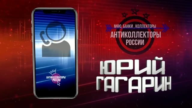Я ВАМ ДАЛ 48 ЧАСОВ, #Антиколлекторы России , #УбойныеЗвонки (Гагарин 18+)