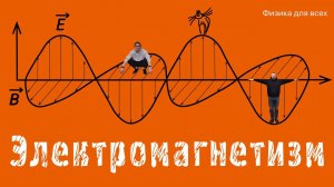 Лекция с демонстрациями экспериментов «Электромагнетизм»