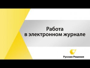 Видеоурок №1 - работа заведующего учебной частью в "1С: Электронный журнал колледжа"