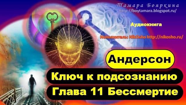 Андерсон ключ. Книга ключ к подсознанию Андерсон. Сила мысли ключ к подсознанию. Сказка ключ к подсознанию. Притяжение ключ к подсознанию аудиокнига.