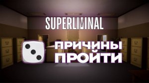 Коротко ТРИ причины почему стоит пройти ■ Superliminal