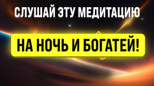 МЕДИТАЦИЯ НА МИЛЛИОНЫ: ПРИТЯНИТЕ ДЕНЬГИ И БОГАТСТВО С ПОМОЩЬЮ ЭТОЙ УДИВИТЕЛЬНОЙ ПРАКТИКИ!