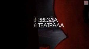 «Звезда Театрала»-2020: бэкстейдж