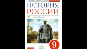 История России (Ляшенко) 9кл §38-39 Серебряный век российской культуры