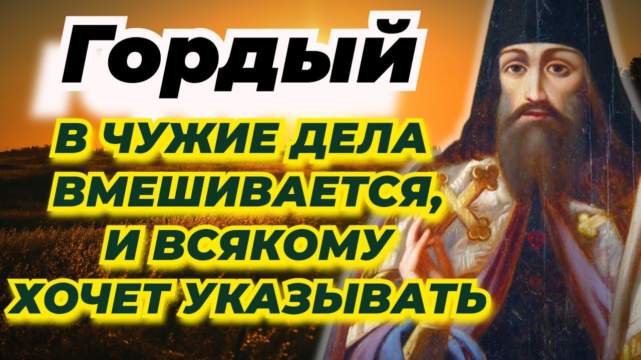 Гордый в чужие дела  самовольно вмешивается, везде и всякому хочет указывать... Тихон Задонский