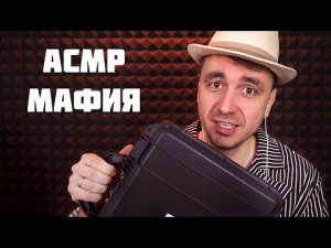 АСМР Ролевая Игра - МАФИЯ