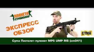 Обзор пистолета-пулемета Cyma MP5 UMP RIS (cm041)