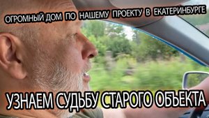 ЕДЕМ ИЗУЧАТЬ СУДЬБУ ДОМА, СТРОЯЩЕГОСЯ ПО НАШЕМУ СТАРОМУ ПРОЕКТУ