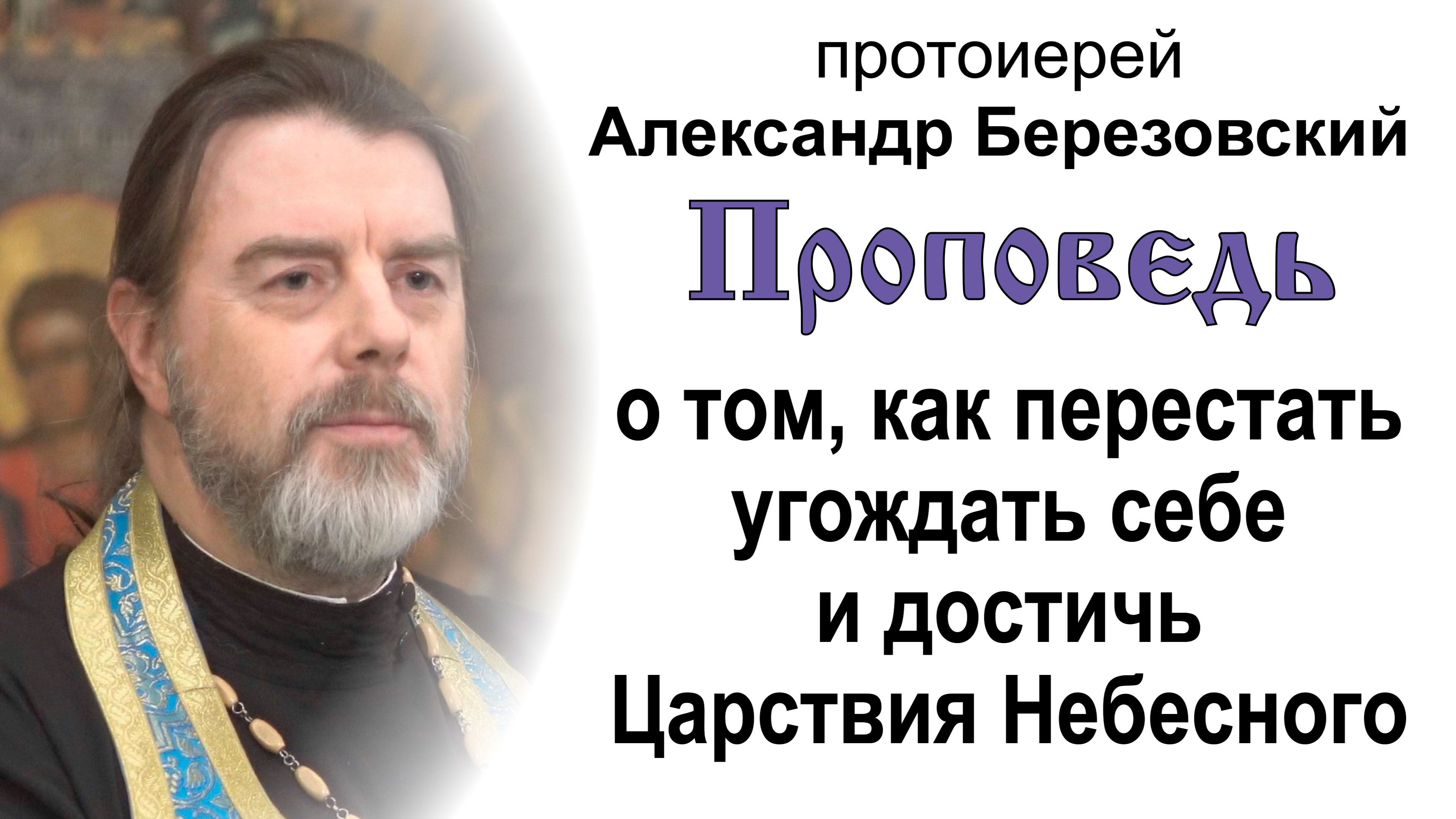 Как перестать угождать себе и достичь Царствия Божия (2023.09.22). Прот. Александр Березовский