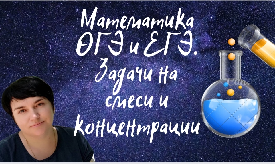 Математика ОГЭ и ЕГЭ. Задачи на смеси и концентрацию. Задание из открытого банка заданий ФИПИ.