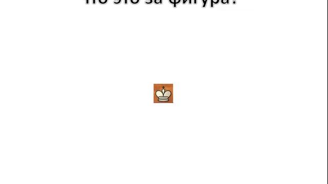 Шахматы С нуля - 2 урок. НАЗВАНИЯ ФИГУР смотреть онлайн