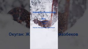 Элмирбек Иманалиев-Жан. Ыр түрмөк. Аманат китебинен. 1-бөлүк.