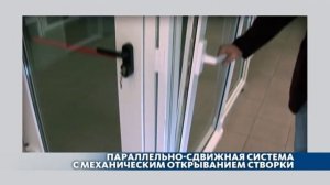 Принцип работы фурнитуры GU подъемно-раздвижных дверей