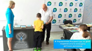 В Управлении Росреестра по ДНР подвели итоги конкурса детских рисунков