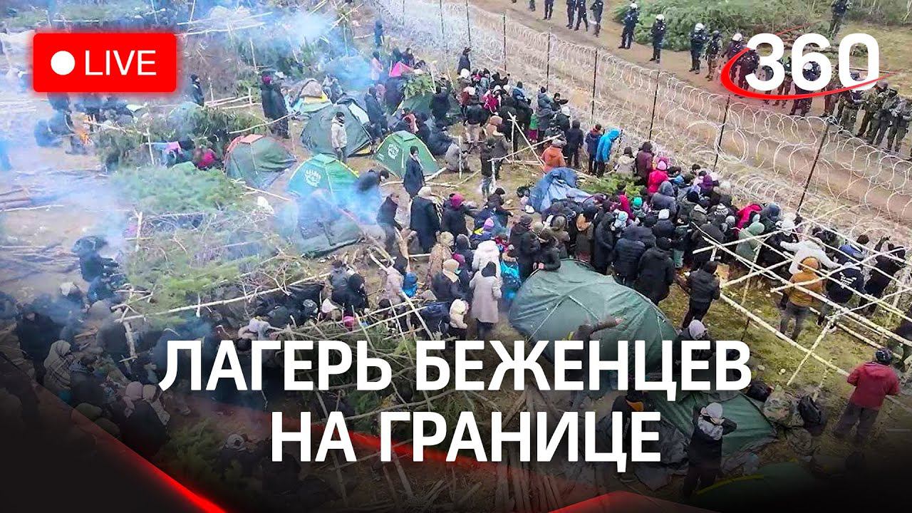 Беженцы на границе Польши и Белоруссии — что происходит сейчас. Прямая трансляция
