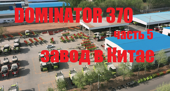 Завода CLAAS в Китае. Место производства комбайна DOMINATOR. смотреть онлайн