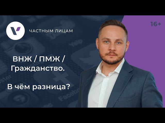 ВНЖ / ПМЖ / Гражданство. В чём разница?