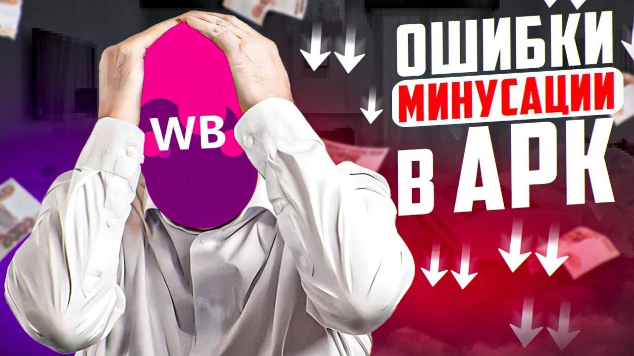 Как запустить АРК на Wildberries ,чтобы не слить бюджет и выйти в ТОП?